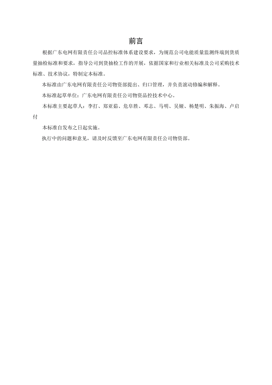 广东电网有限责任公司电能质量监测终端到货抽检标准.docx_第3页