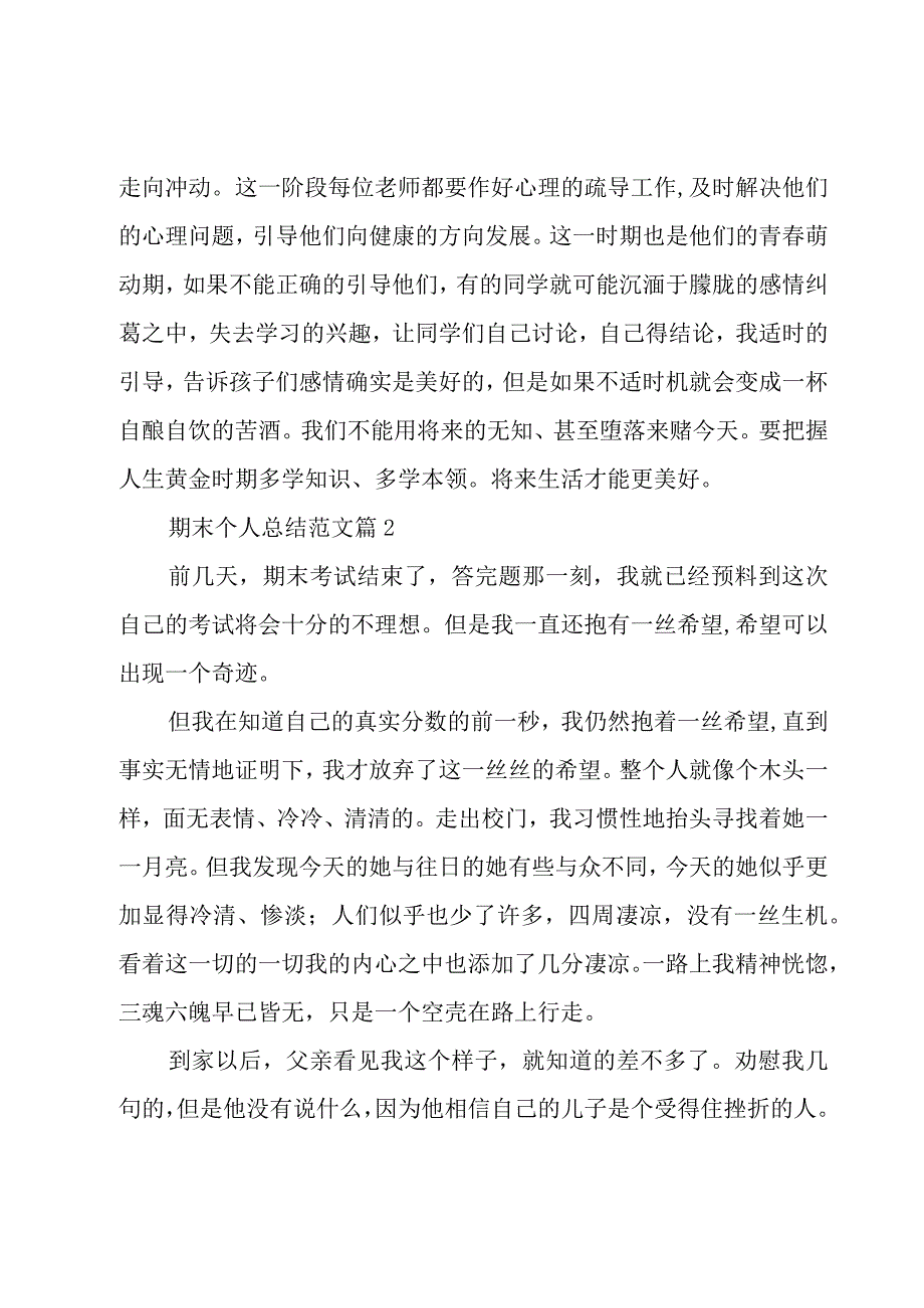 期末个人总结范文（18篇）.docx_第3页