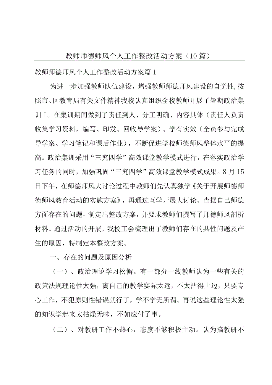 教师师德师风个人工作整改活动方案（10篇）.docx_第1页