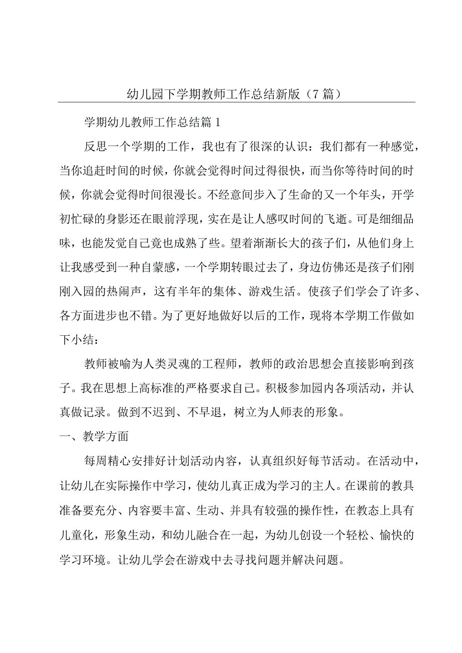 幼儿园下学期教师工作总结新版（7篇）.docx_第1页