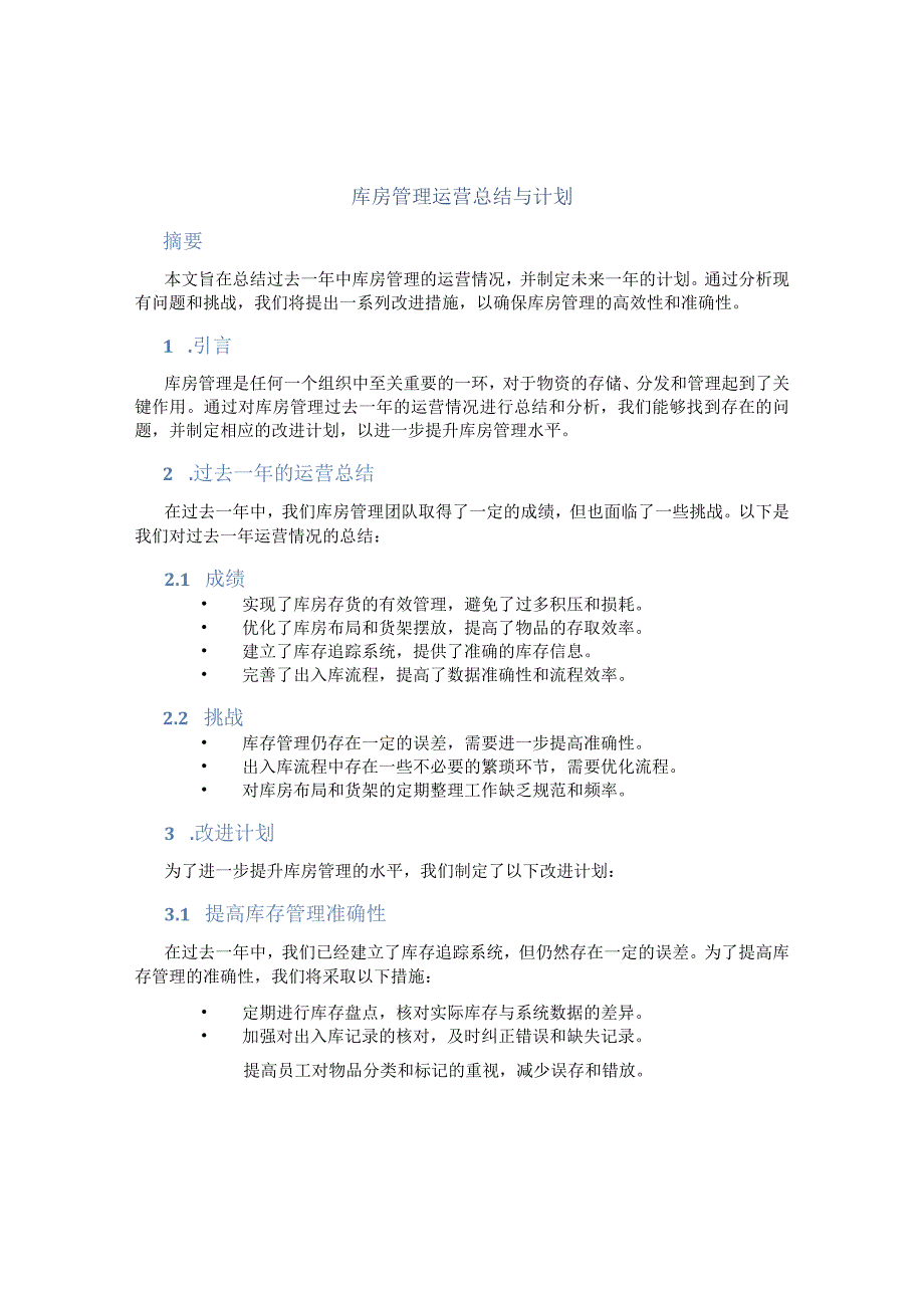 库房管理运营总结与计划.docx_第1页