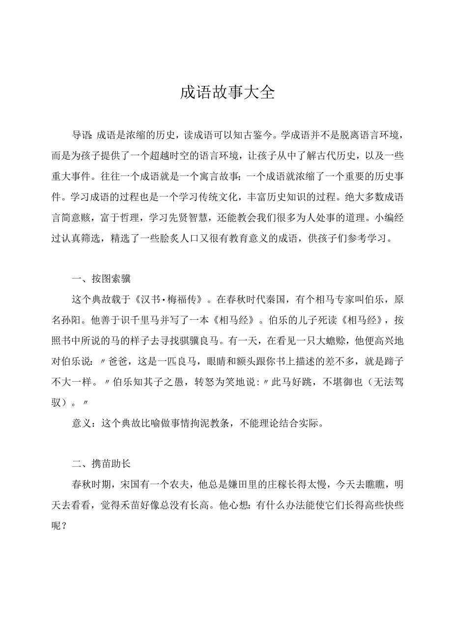 成语故事大全（适合中小学生阅读和学习）.docx_第1页