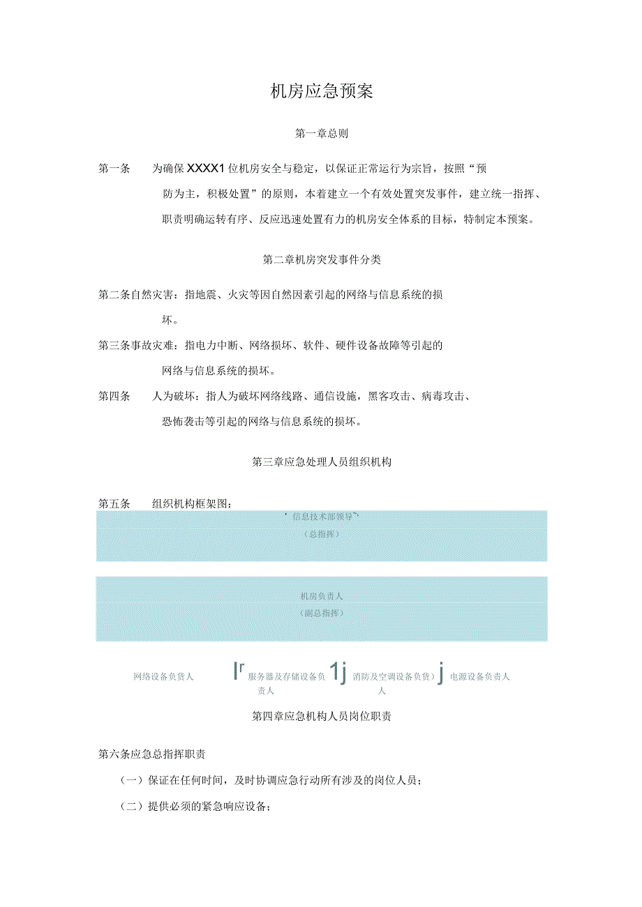 机房突发事件应急预案.docx_第1页