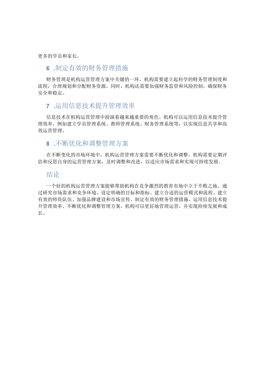 怎么做好机构运营管理方案.docx_第2页