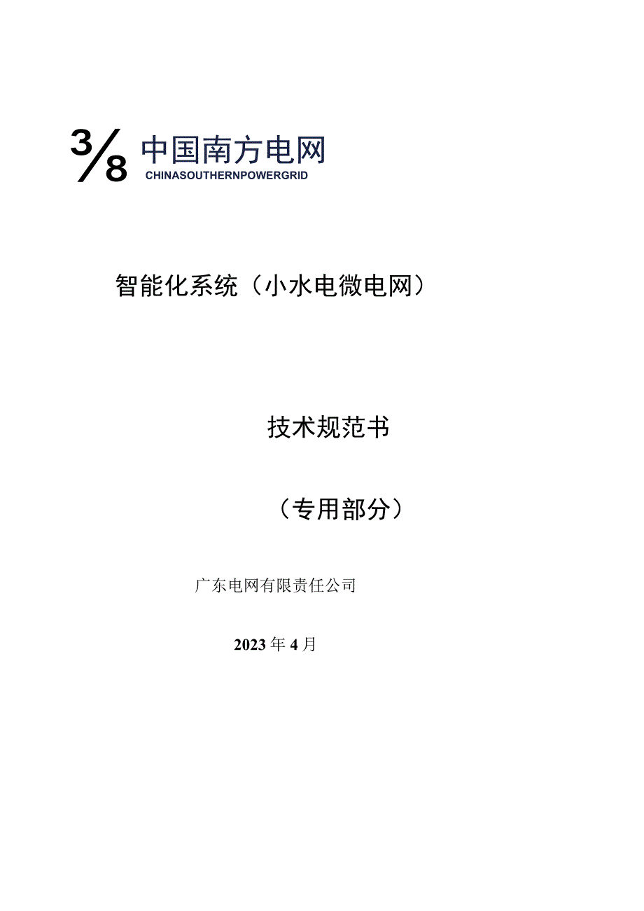 智能化系统技术规范书（专用部分）.docx_第1页