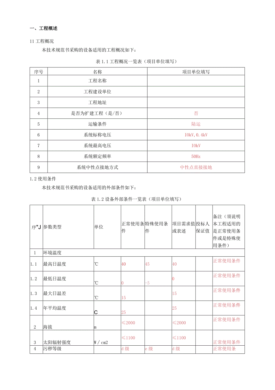 智能化系统技术规范书（专用部分）.docx_第3页