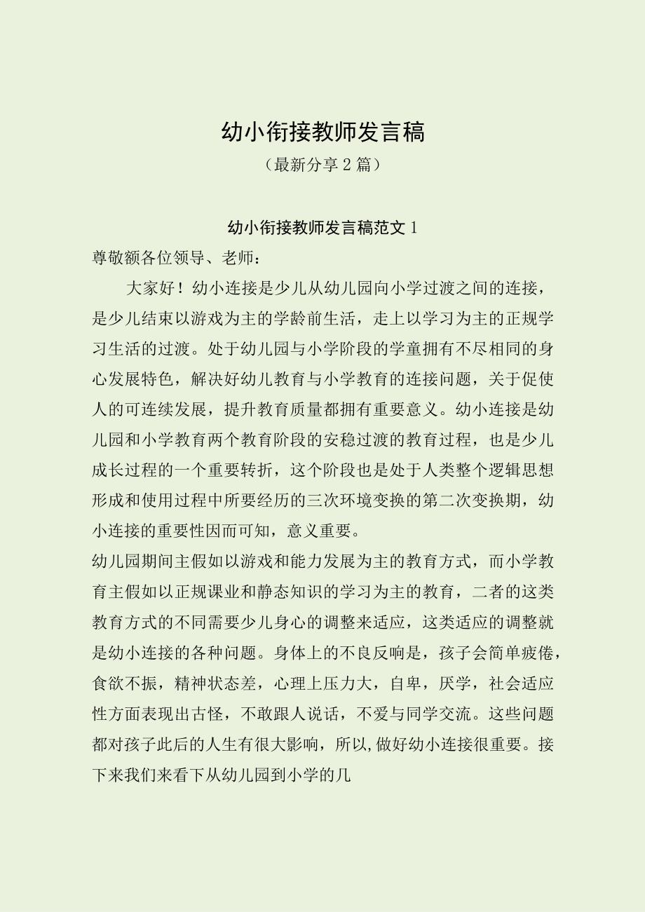 幼小衔接教师发言稿（最新分享2篇）.docx_第1页