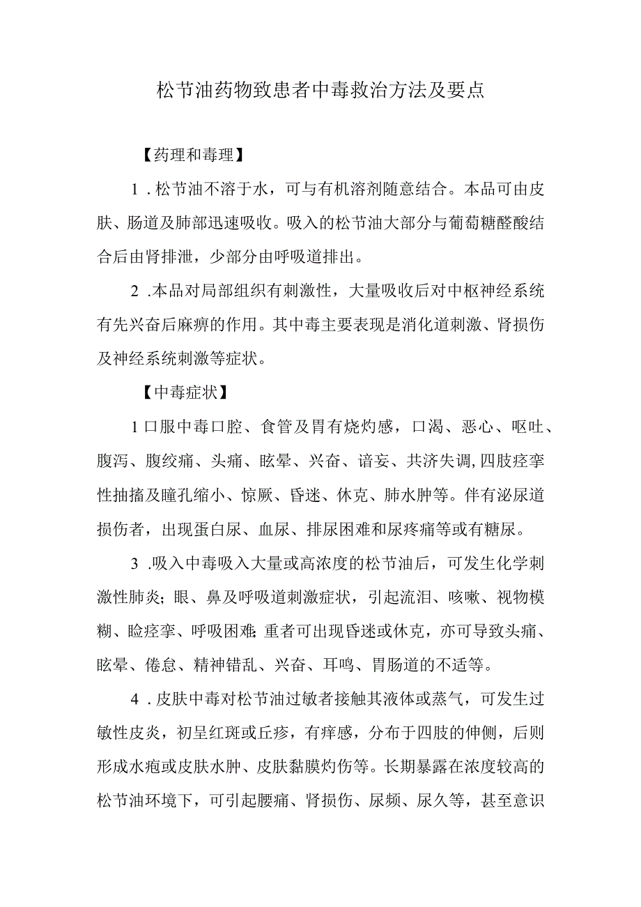 松节油药物致患者中毒救治方法及要点.docx_第1页