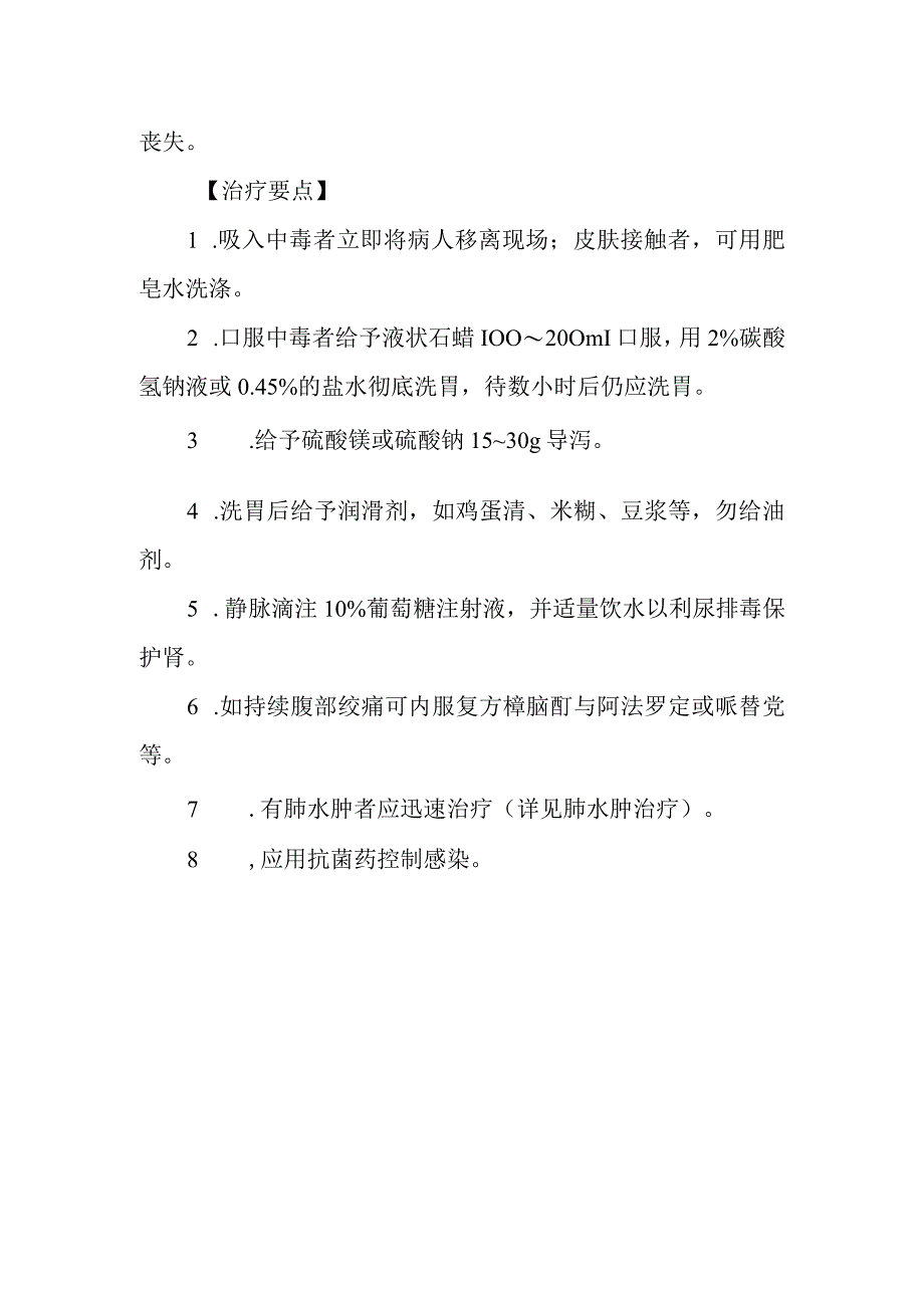 松节油药物致患者中毒救治方法及要点.docx_第2页