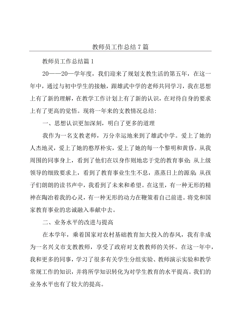 教师员工作总结7篇.docx_第1页