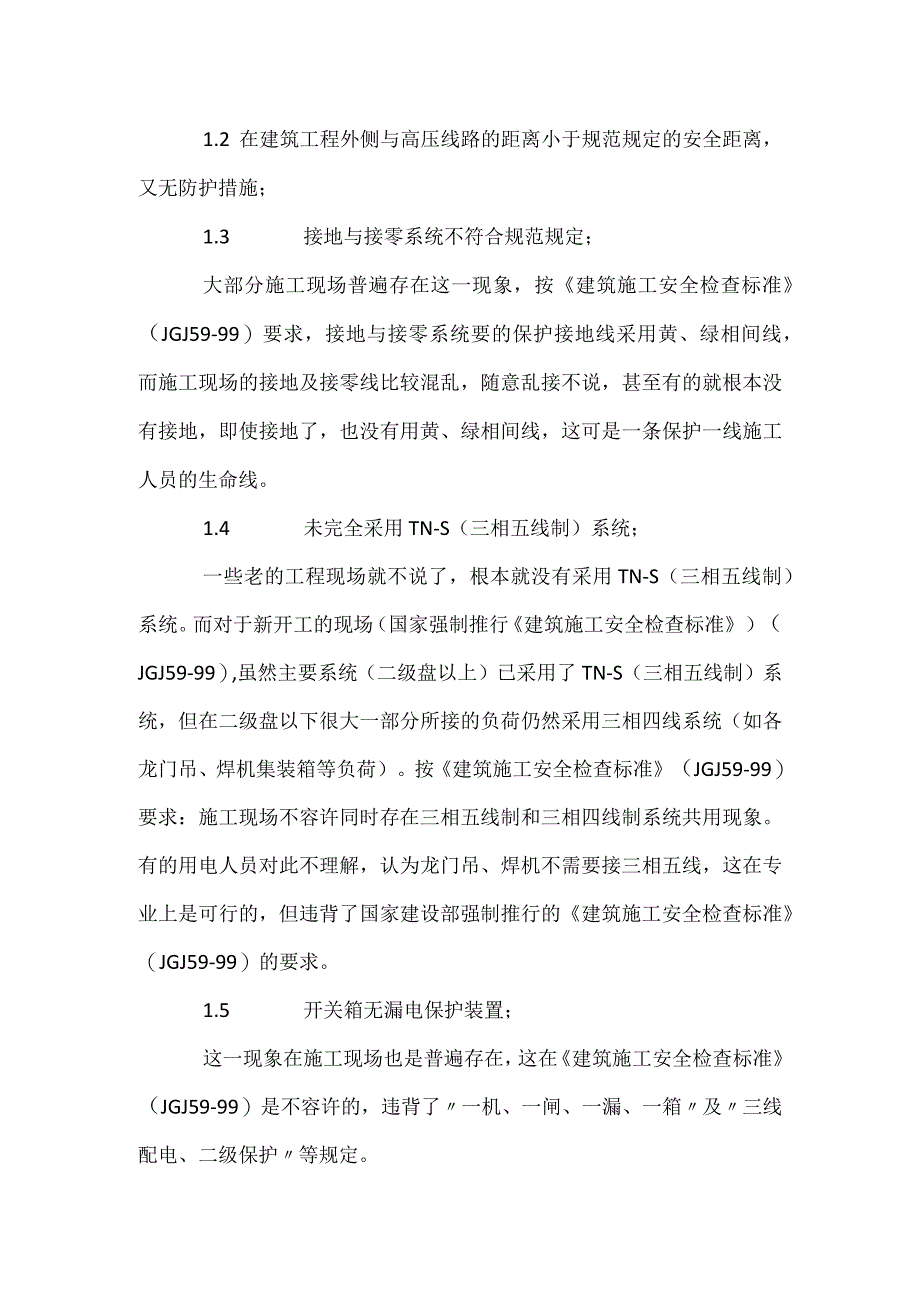 施工现场用电安全隐患模板范本.docx_第2页