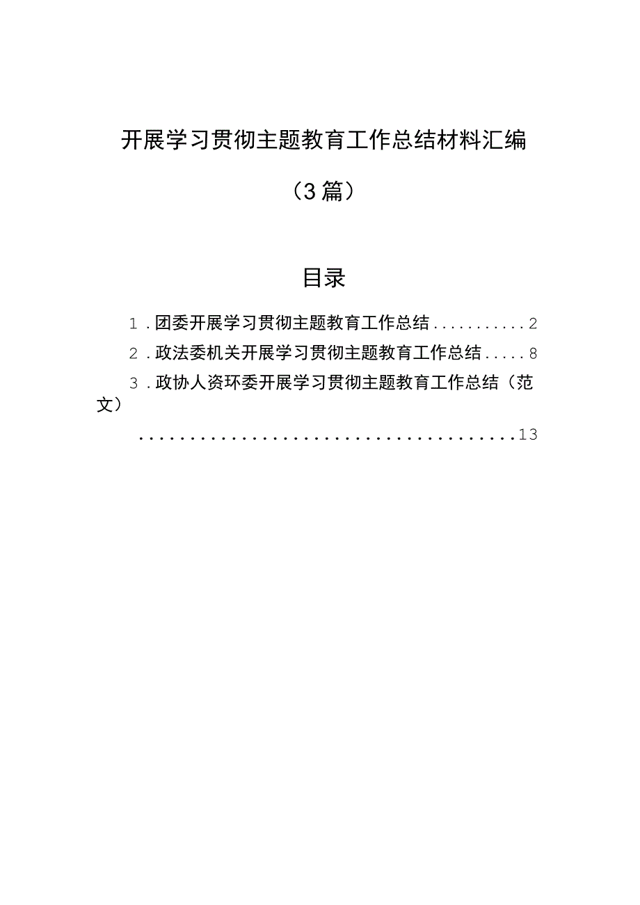 开展学习贯彻主题·教育工作总结材料汇编（3篇）.docx_第1页