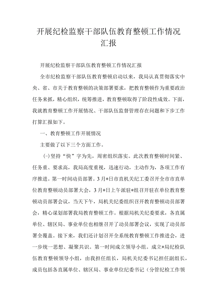 开展纪检监察干部队伍教育整顿工作情况汇报.docx_第1页