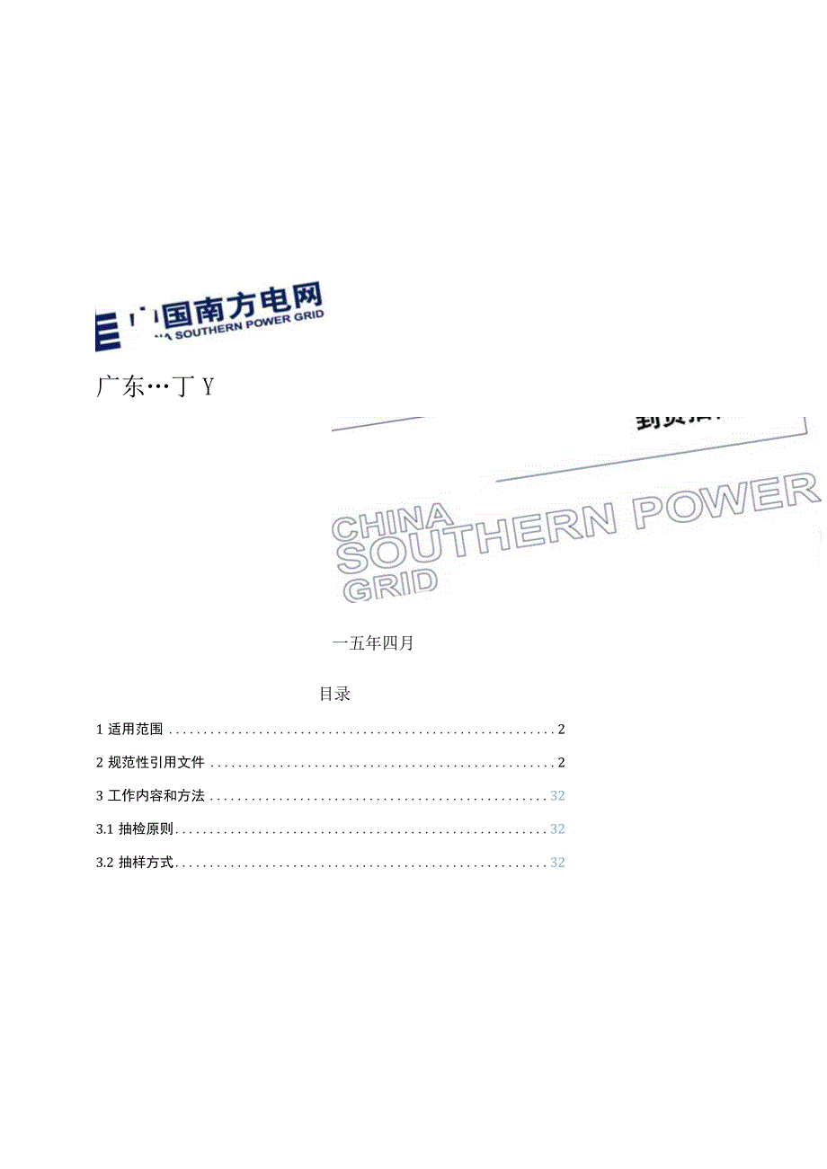 广东电网有限责任公司10kVSF6环网柜到货抽检标准.docx_第1页