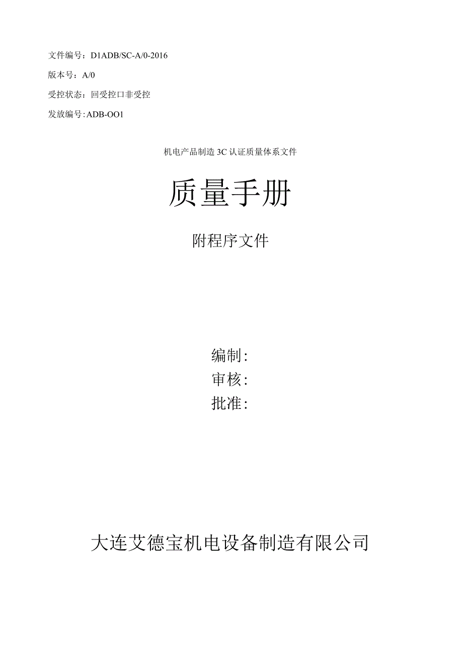 机电产品制造3C认证质量体系文件--手册及程序文件合并本.docx_第1页