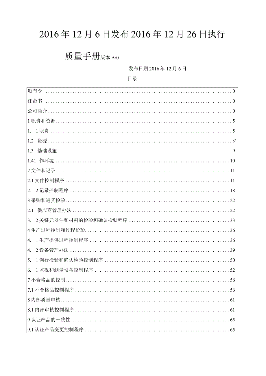 机电产品制造3C认证质量体系文件--手册及程序文件合并本.docx_第2页