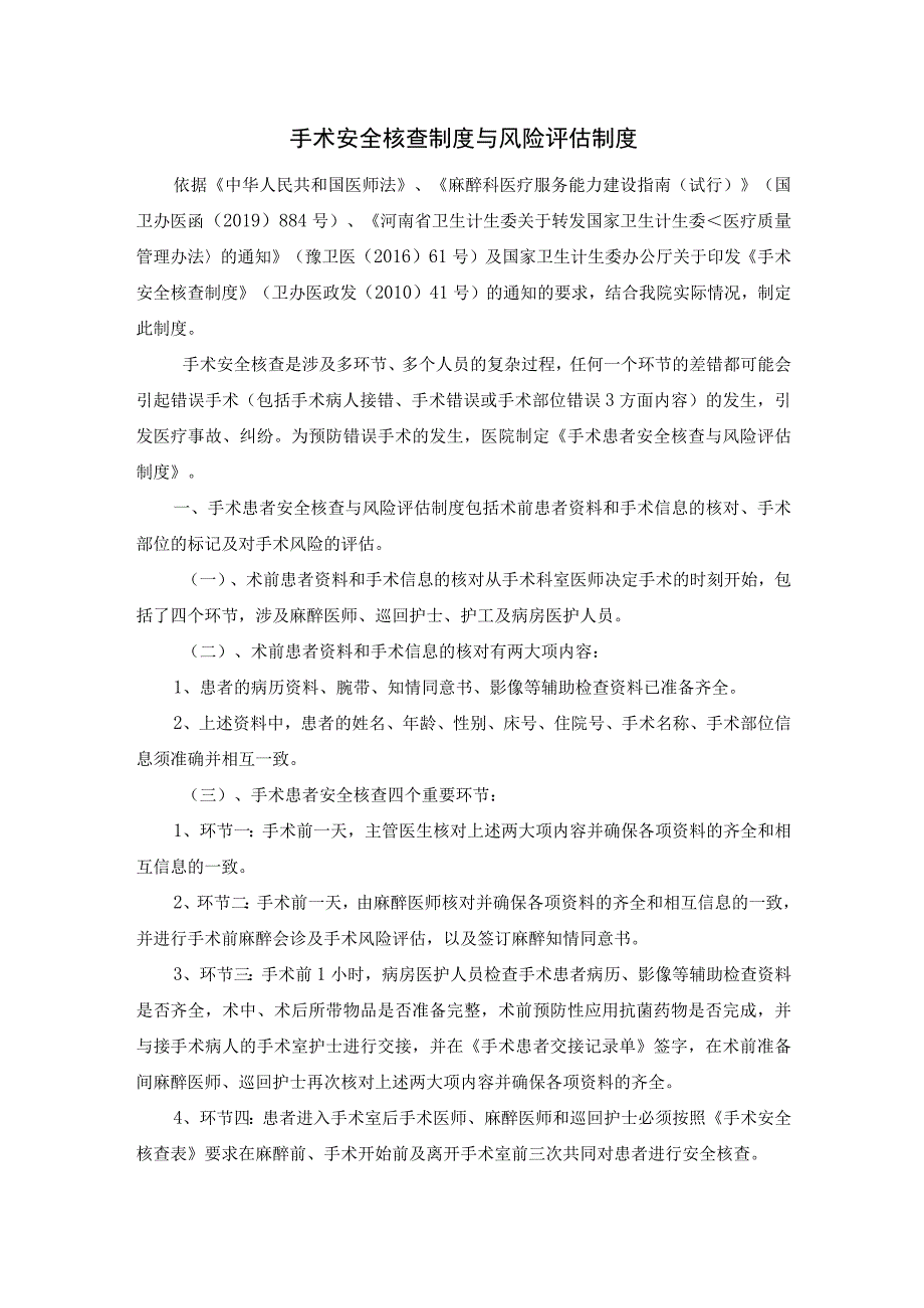 手术安全核查制度与风险评估制度.docx_第1页