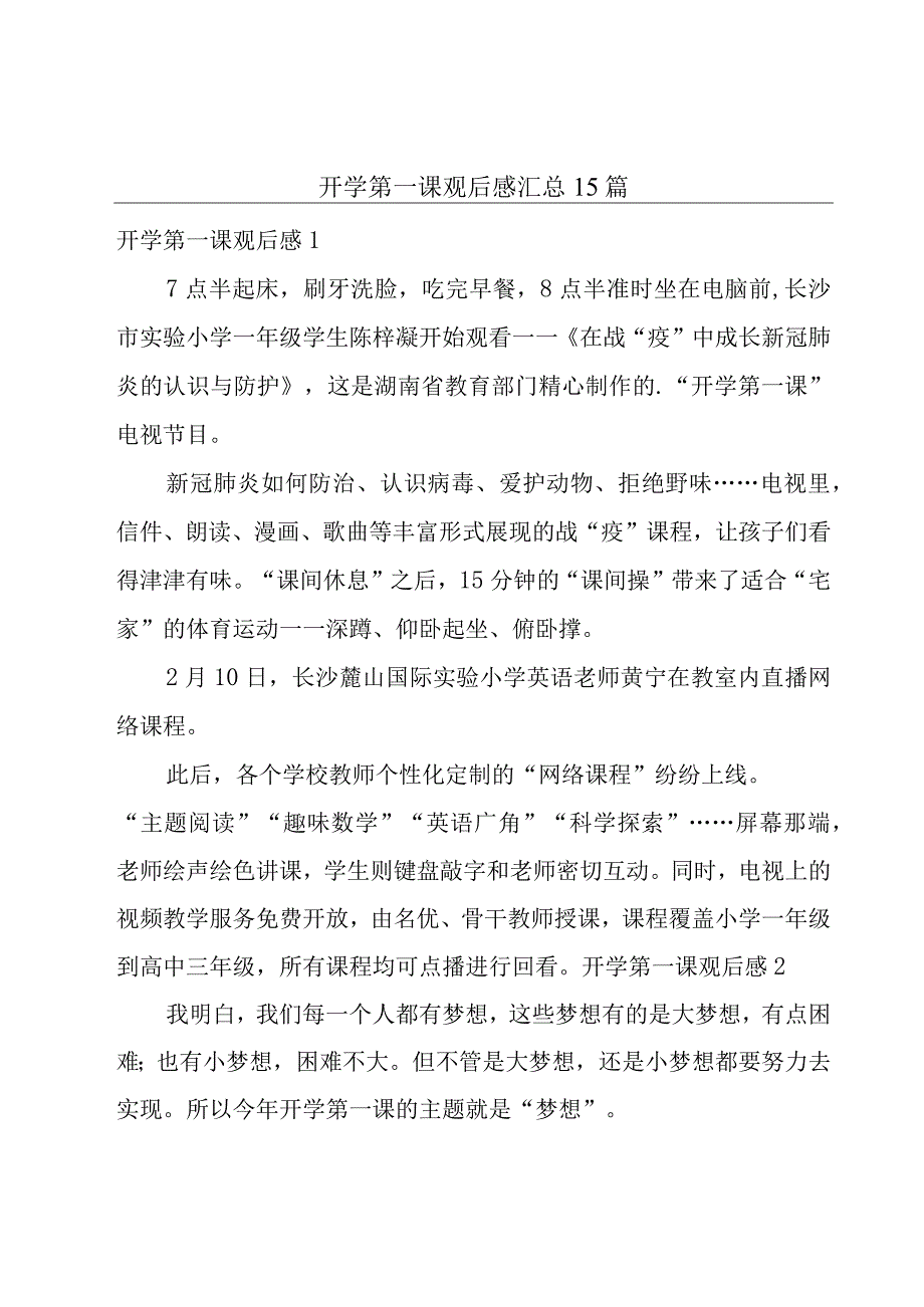 开学第一课观后感汇总15篇.docx_第1页