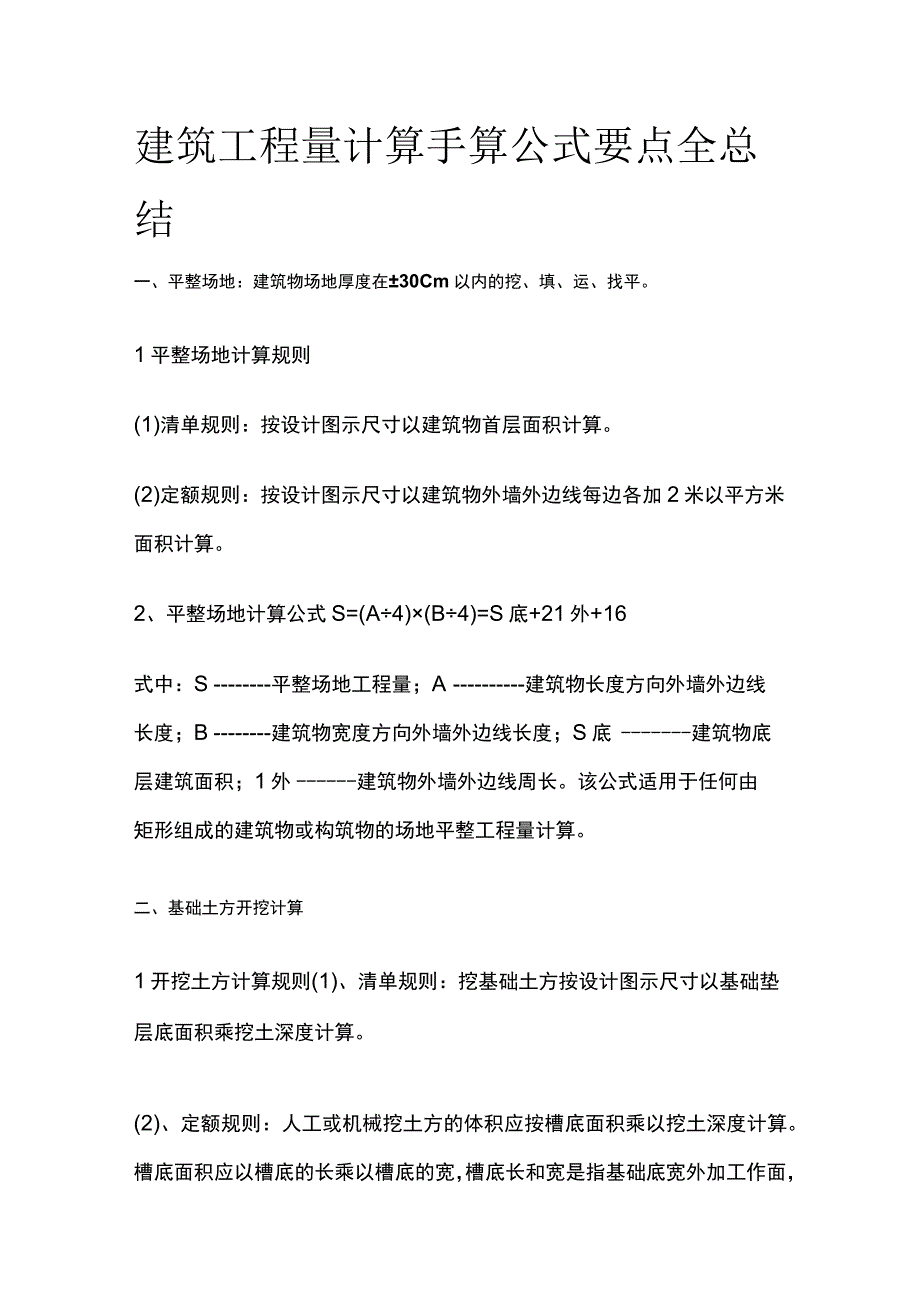 建筑工程量计算手算公式要点全总结.docx_第1页