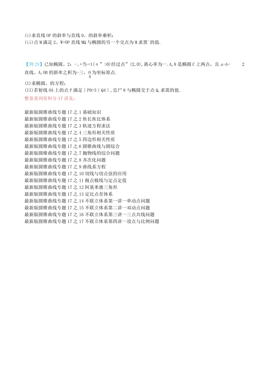 最新版圆锥曲线专题17之17不联立体系第四讲—设点与比例问题.docx_第2页