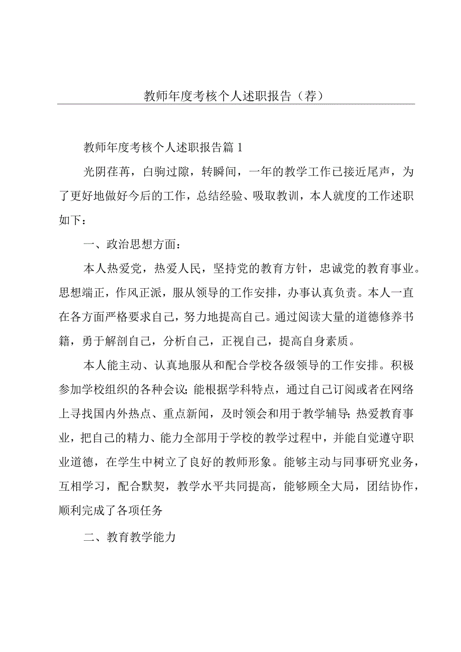 教师年度考核个人述职报告(荐).docx_第1页