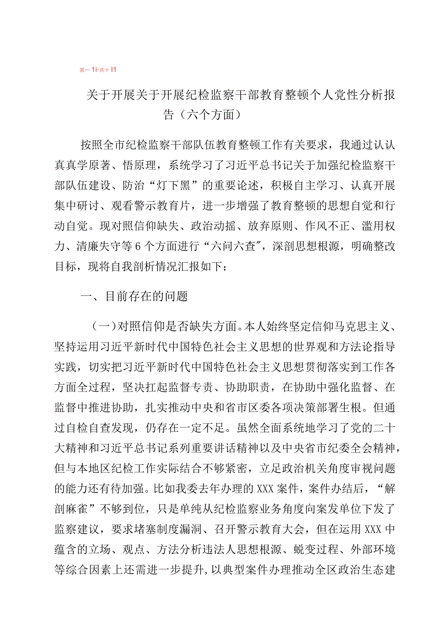 有关纪检监察干部队伍教育整顿“六个方面”个人党性对照检视剖析报告（10篇）.docx_第1页