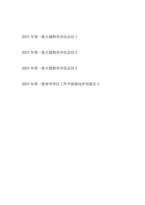 机关工委党委2023年第一批主题教育评估总结开展情况评估报告共4篇.docx