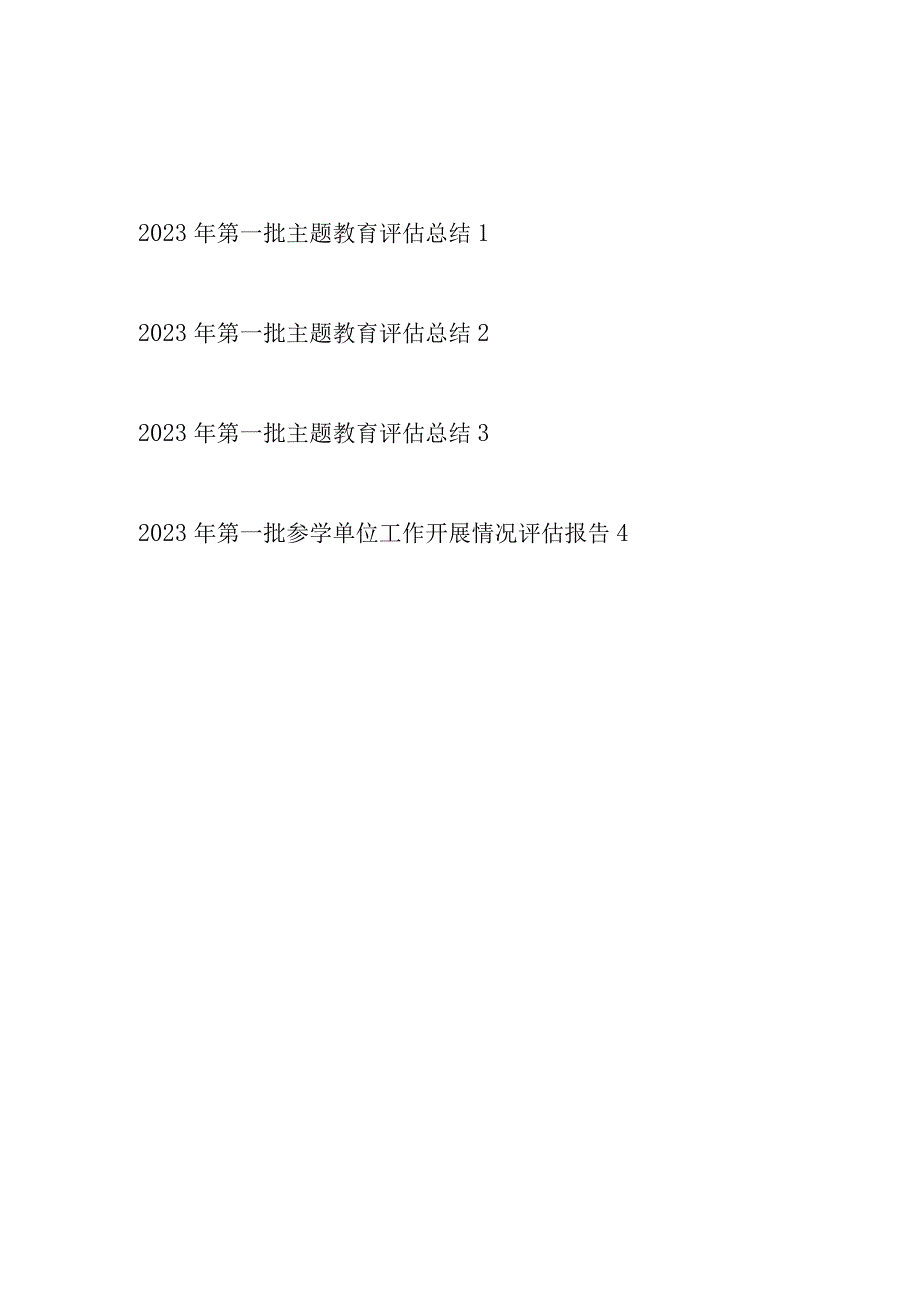 机关工委党委2023年第一批主题教育评估总结开展情况评估报告共4篇.docx_第1页