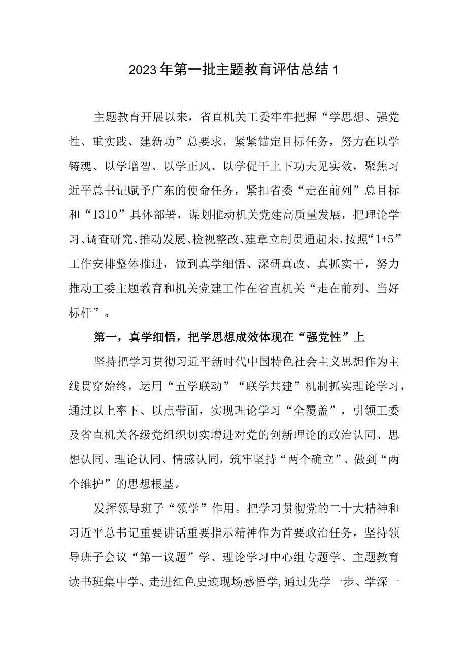 机关工委党委2023年第一批主题教育评估总结开展情况评估报告共4篇.docx_第2页