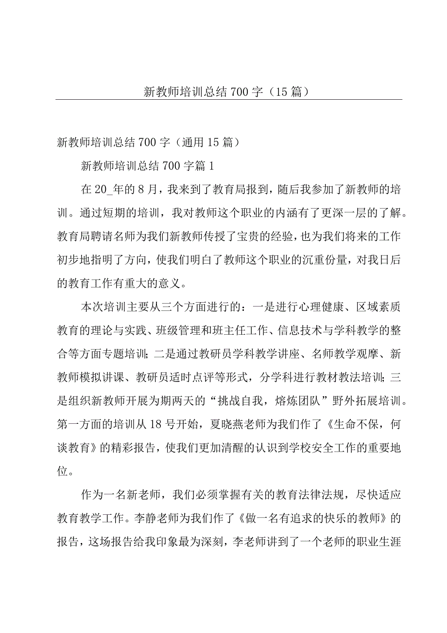 新教师培训总结700字（15篇）.docx_第1页