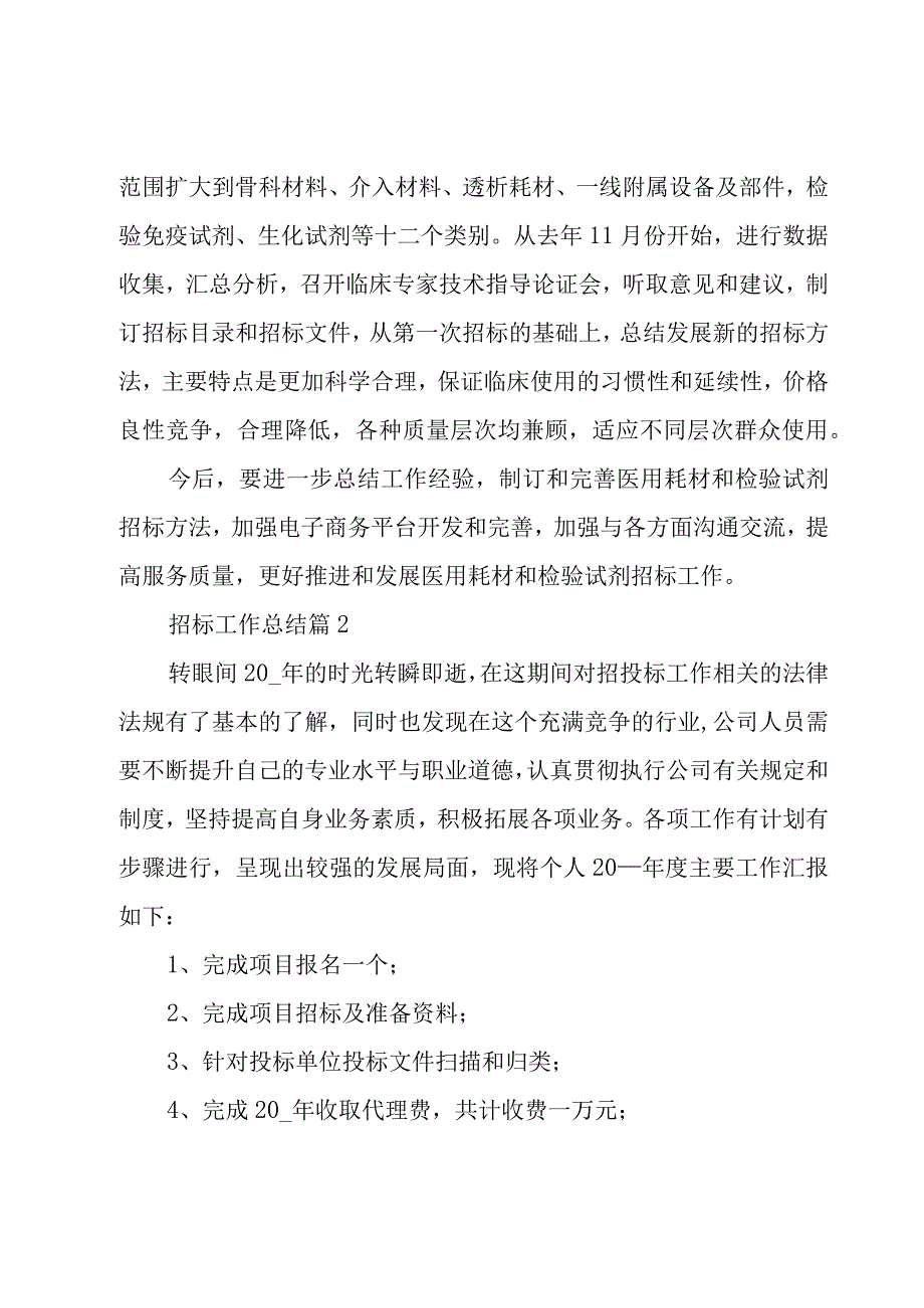 招标工作总结（18篇）.docx_第3页