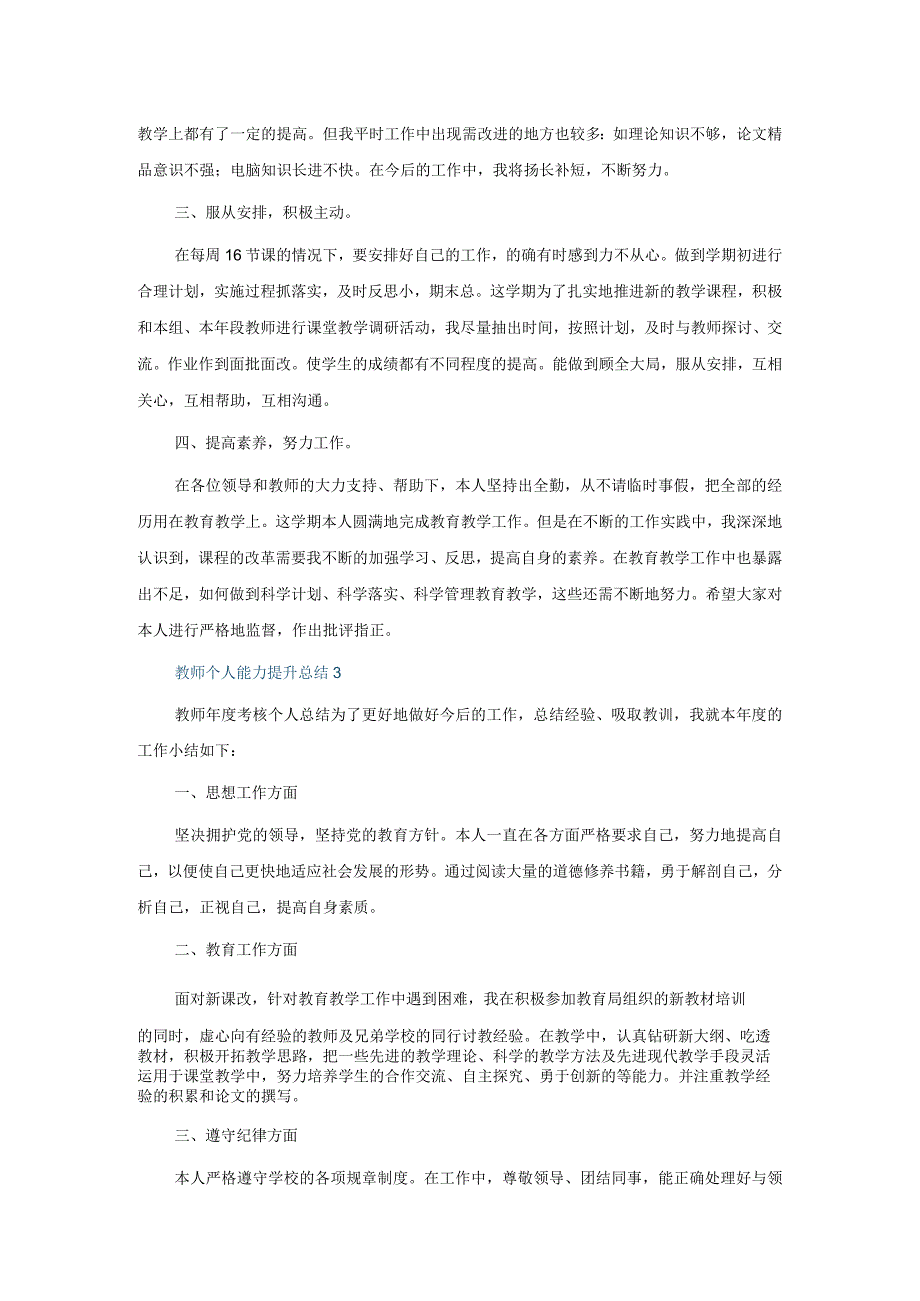 教师个人能力提升总结5篇.docx_第3页