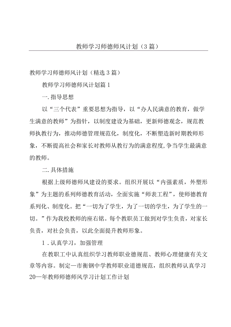 教师学习师德师风计划（3篇）.docx_第1页