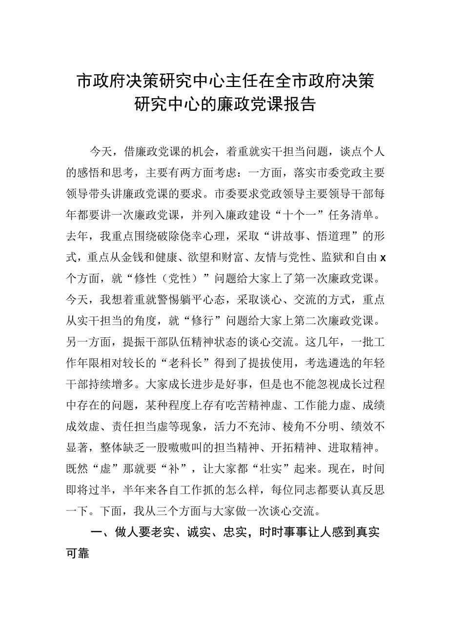 市政府决策研究中心主任在全市政府决策研究中心的廉政党课报告.docx_第1页