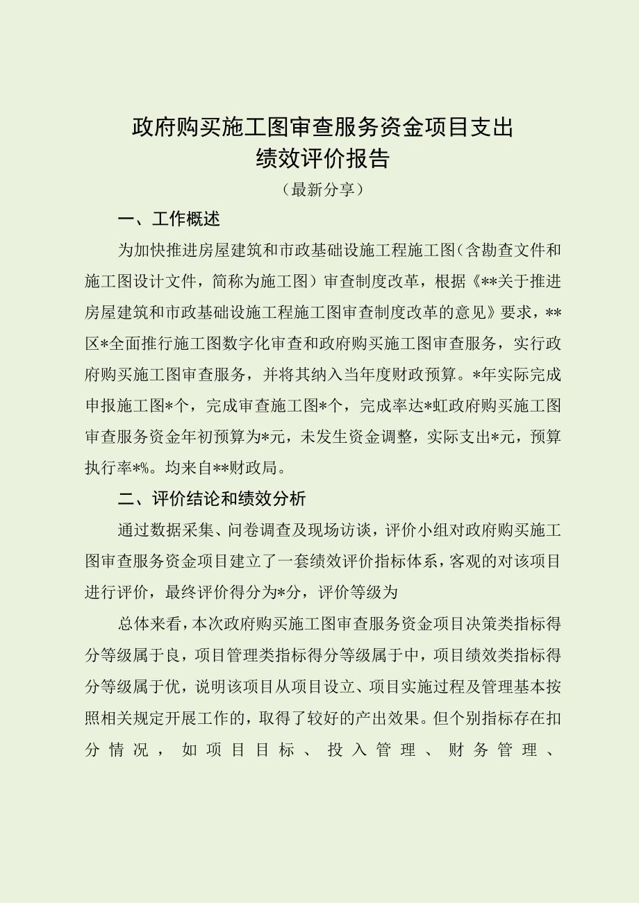 政府购买施工图审查服务资金项目支出绩效评价报告（最新分享）(1).docx_第1页