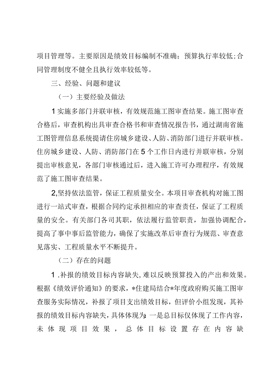 政府购买施工图审查服务资金项目支出绩效评价报告（最新分享）(1).docx_第2页