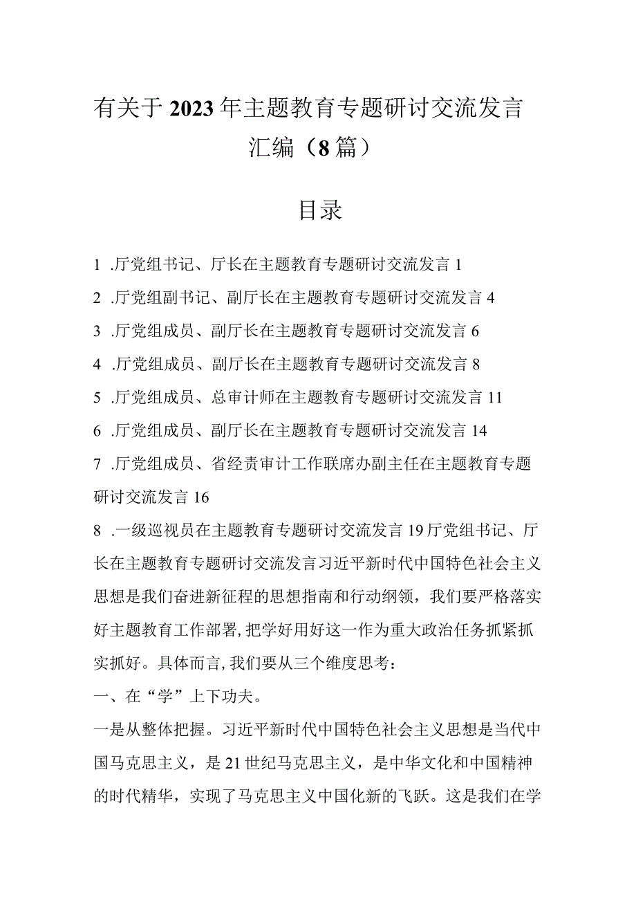 有关于2023年主题教育专题研讨交流发言材料（8篇）.docx_第1页