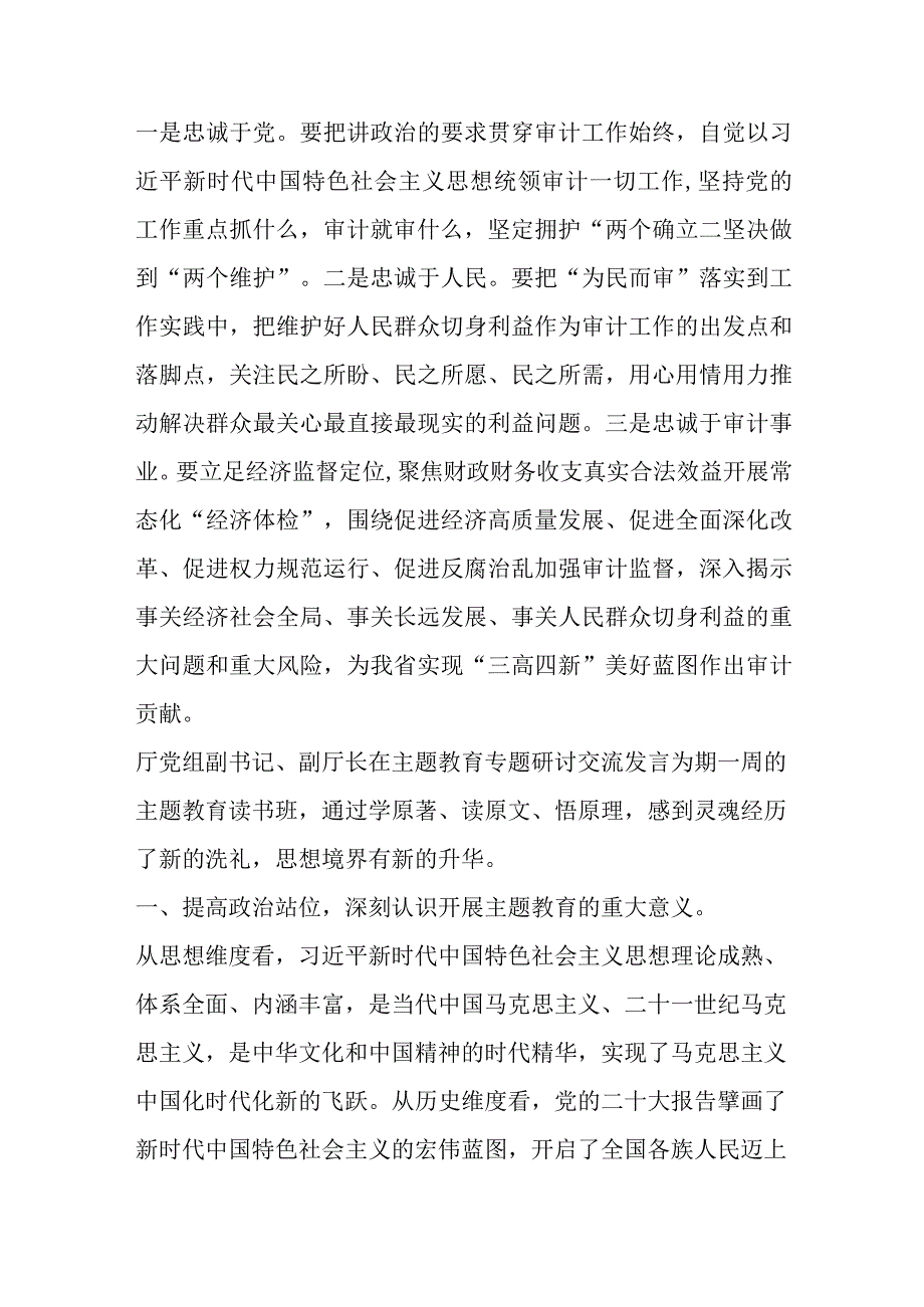 有关于2023年主题教育专题研讨交流发言材料（8篇）.docx_第3页