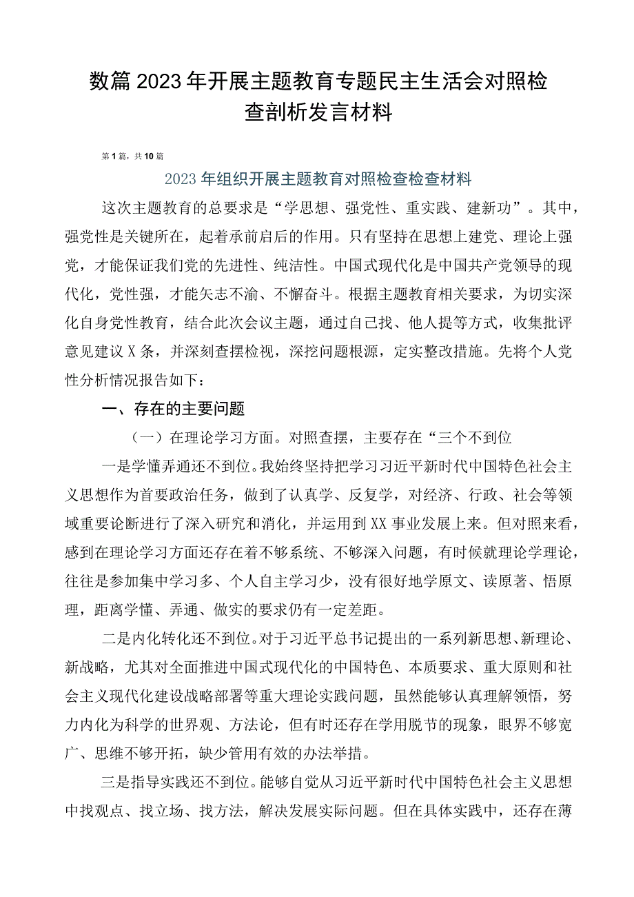 数篇2023年开展主题教育专题民主生活会对照检查剖析发言材料.docx_第1页