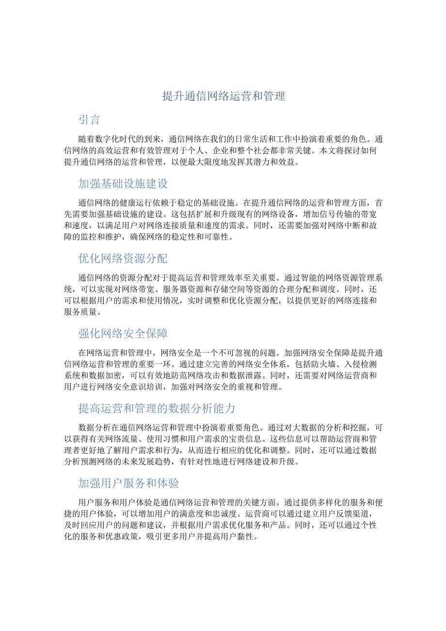 提升通信网络运营和管理.docx_第1页