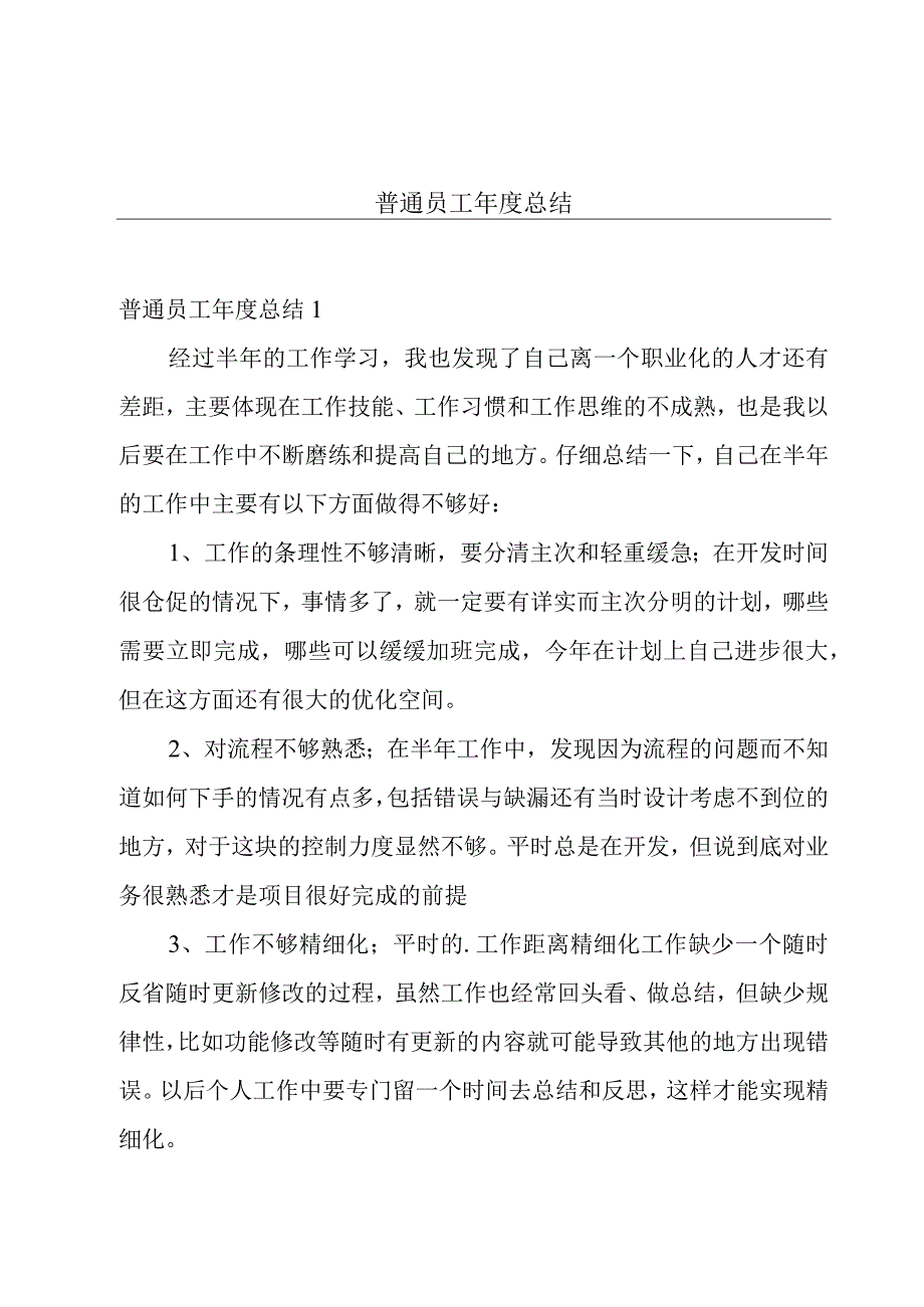 普通员工年度总结.docx_第1页