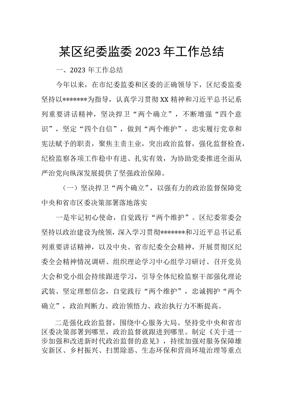 某区纪委监委2023年工作总结.docx_第1页