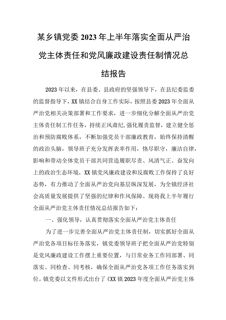 某乡镇党委2023年上半年落实全面从严治党主体责任和党风廉政建设责任制情况总结报告.docx_第1页