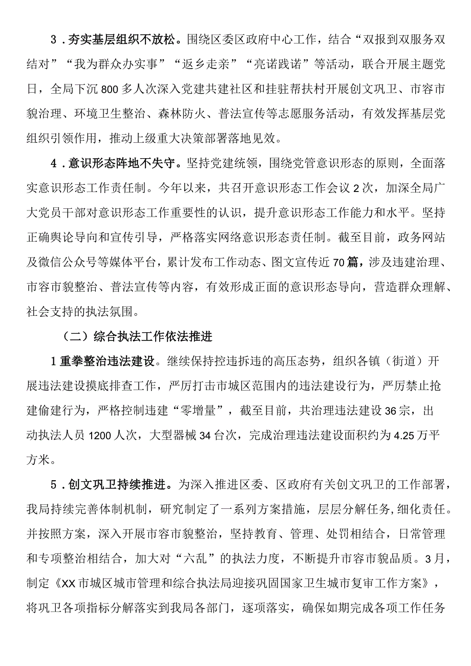 市城区城市管理和综合执法局2023年上半年工作总结及下半年工作计划.docx_第2页