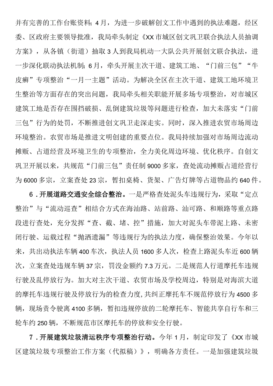 市城区城市管理和综合执法局2023年上半年工作总结及下半年工作计划.docx_第3页