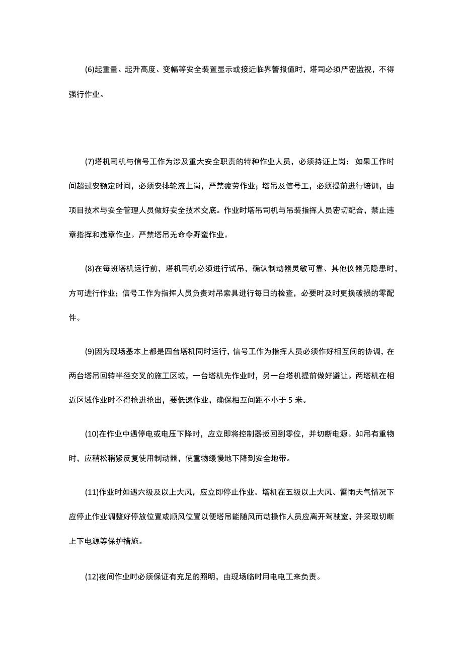 建筑施工项目现场群塔运行管理及安全防护措施.docx_第2页