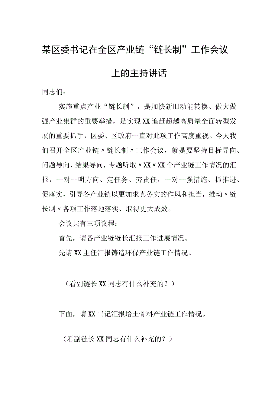 某区委书记在全区产业链“链长制”工作会议上的主持讲话.docx_第1页