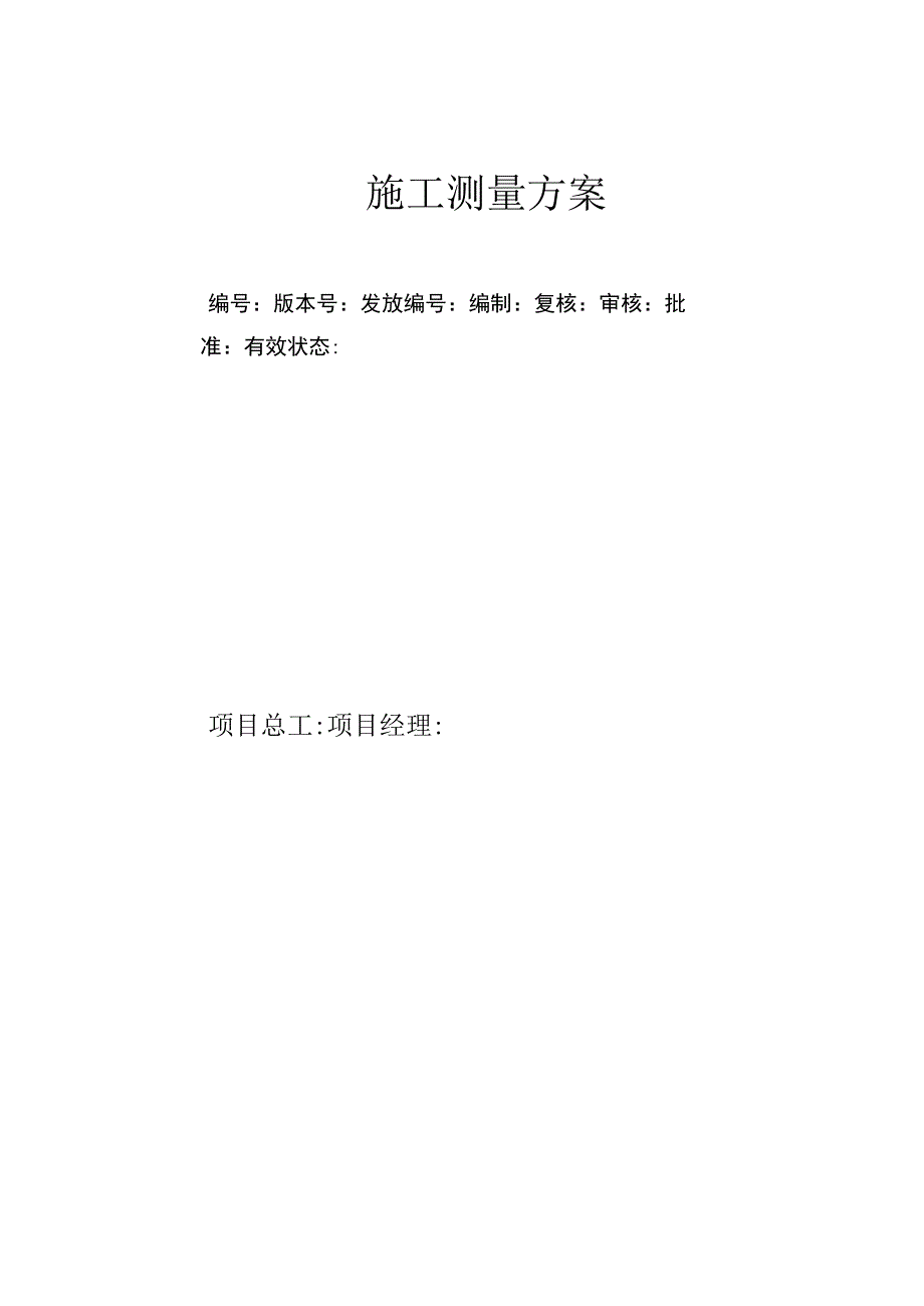 施工测量方案.docx_第1页