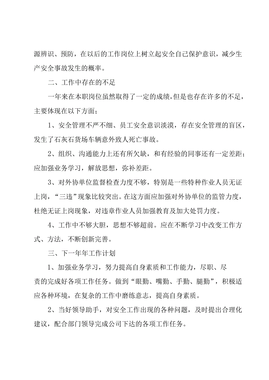 有关安全员个人工作总结（19篇）.docx_第3页