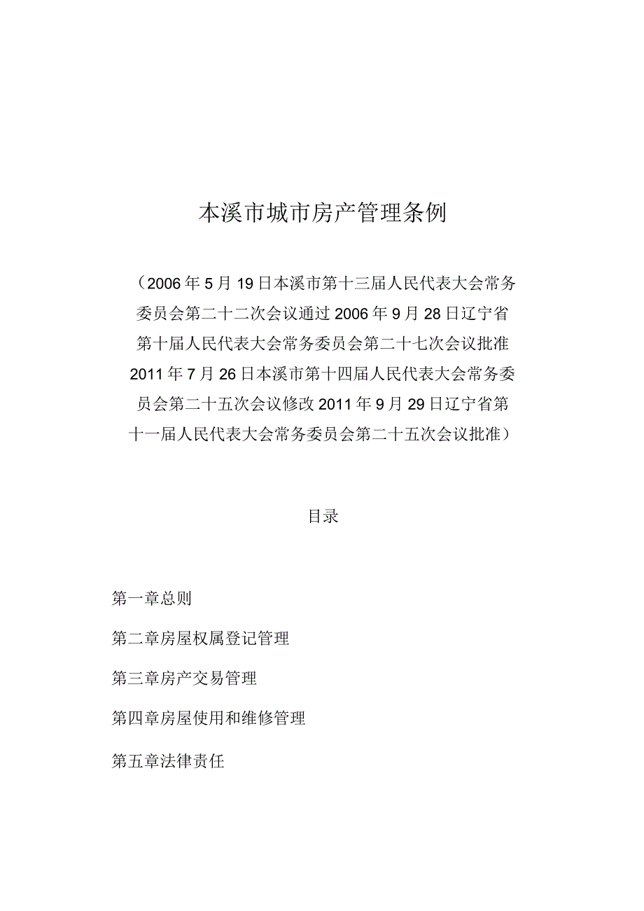 本溪市城市房产管理条例.docx_第1页